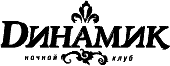 Динамик, ночной клуб