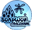 Огни большого праздника, ООО, компания салютов и фейерверков
