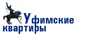 Уфимские квартиры, квартирное бюро Уфимские квартиры, квартирное бюро